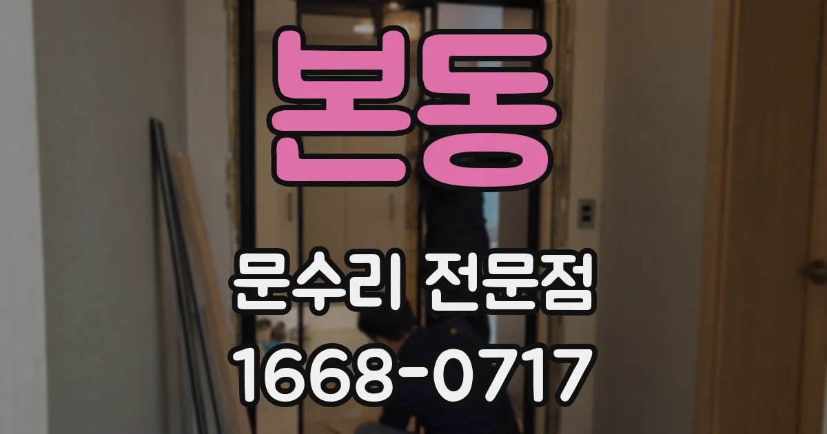 본동 문수리 전문점