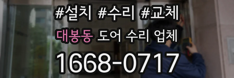 대봉동 도어 수리 업체
