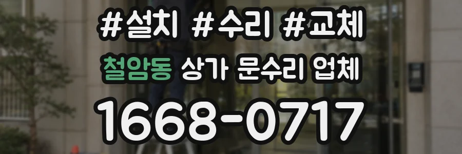 철암동 상가 문수리 업체