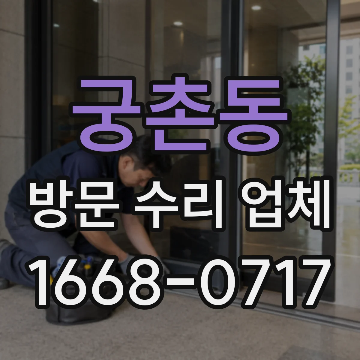 궁촌동 방문 수리 업체
