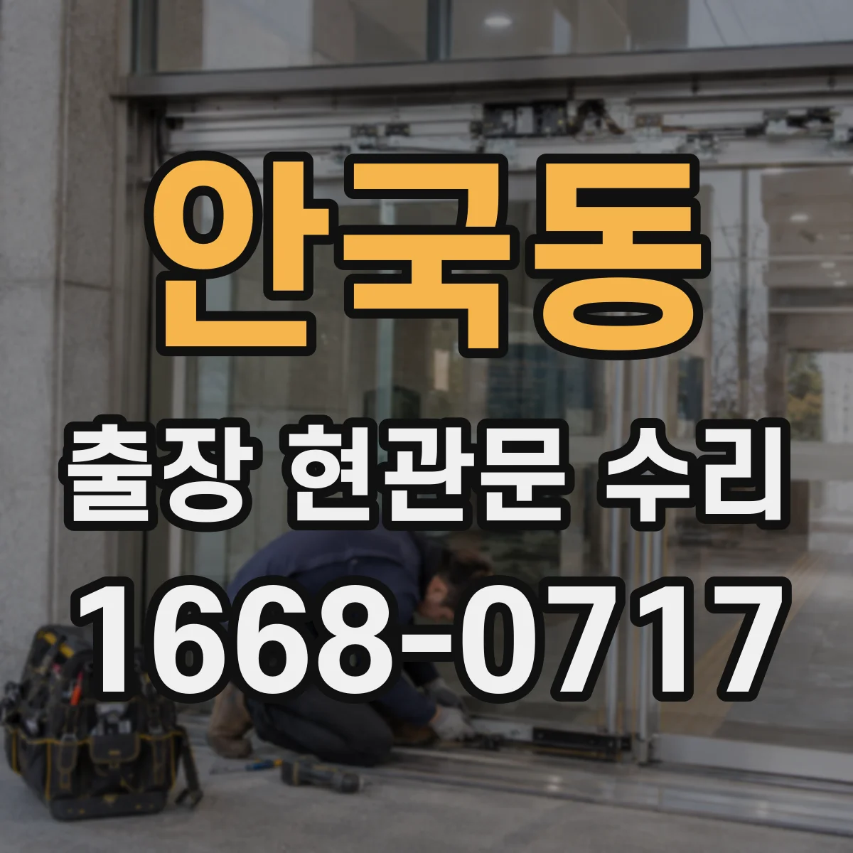 안국동 출장 현관문 수리 지연 시 방문 횟수 조정 방법 안내