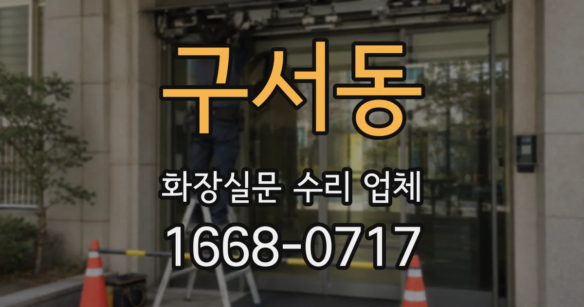 구서동 화장실문 수리 업체