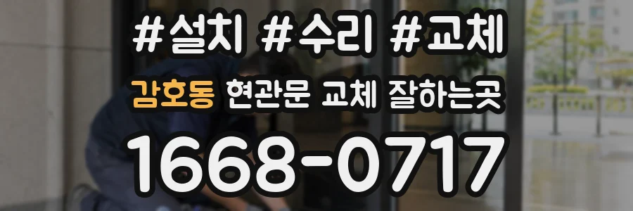 감호동 현관문 교체 잘하는곳