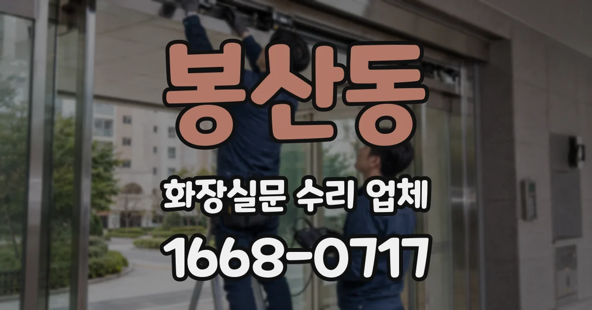 봉산동 화장실문 수리 업체
