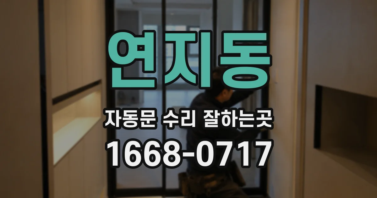 연지동 자동문 수리 잘하는곳