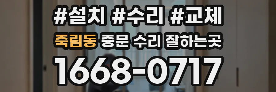 죽림동 중문 수리 잘하는곳