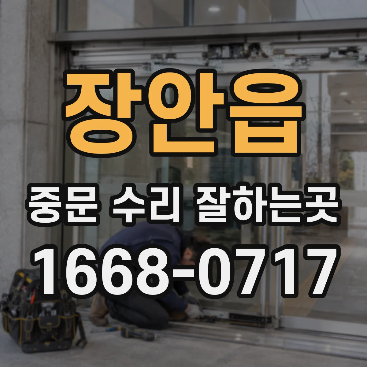 장안읍 중문 수리 잘하는곳