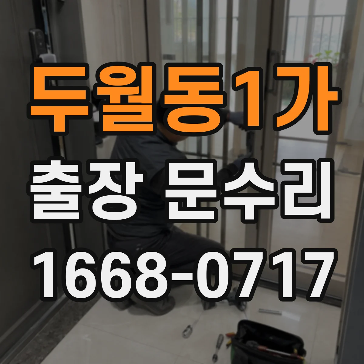 두월동1가 출장 문수리