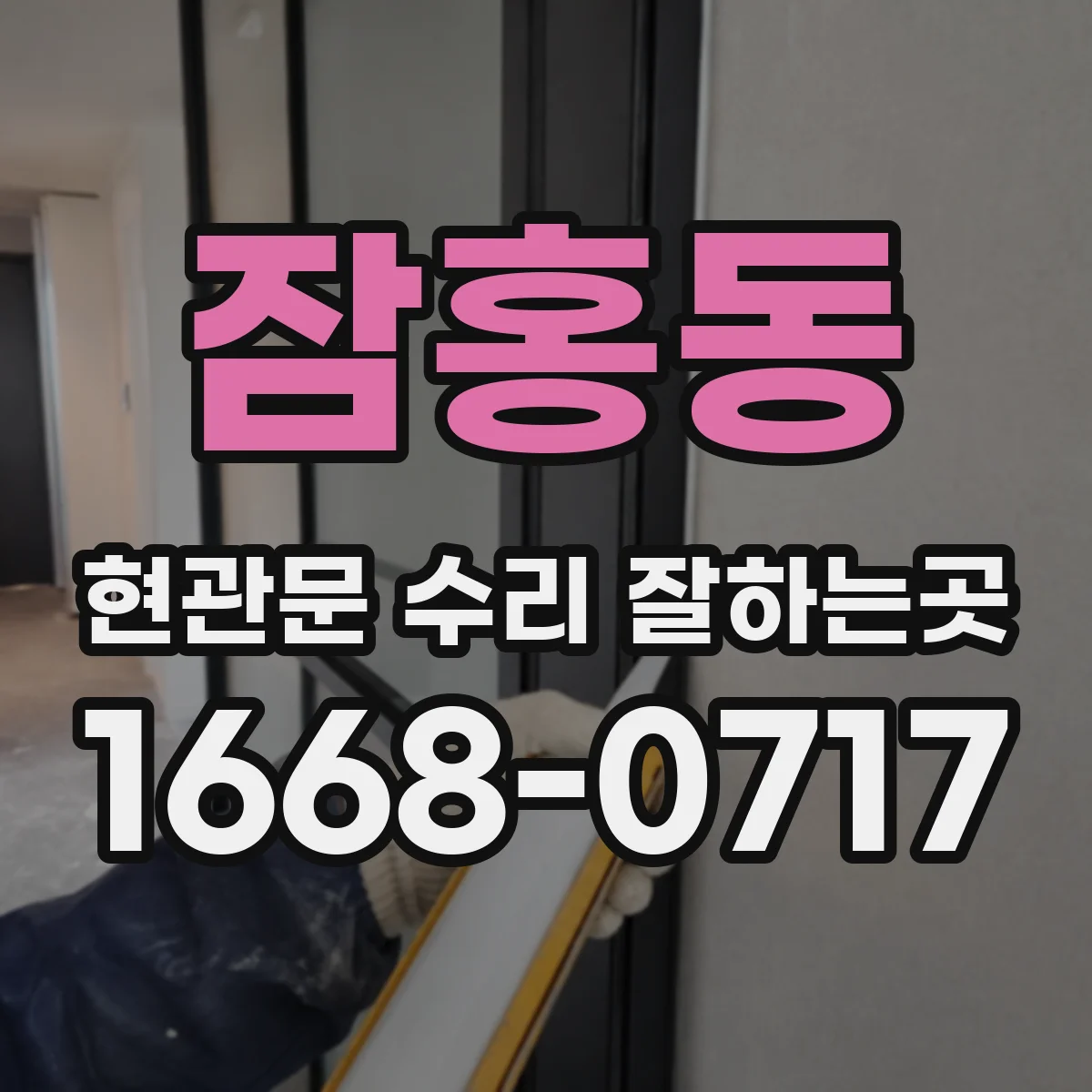 잠홍동 현관문 수리 잘하는곳