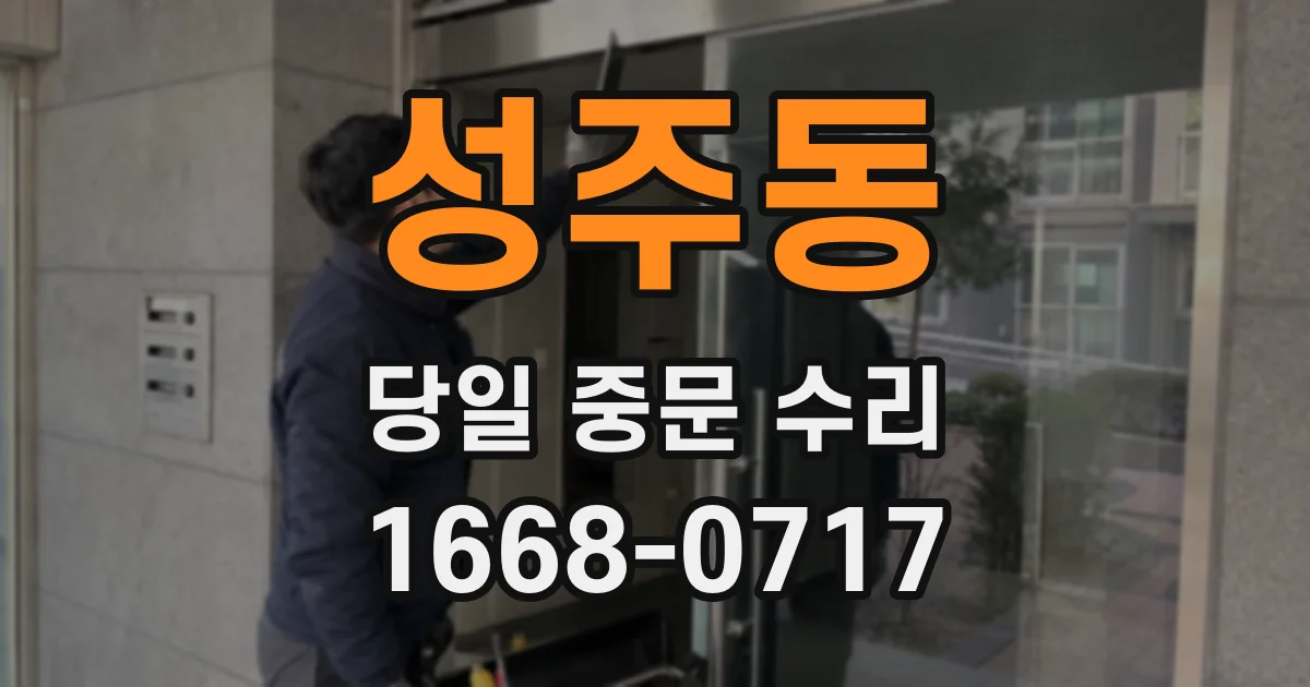 성주동 당일 중문 수리