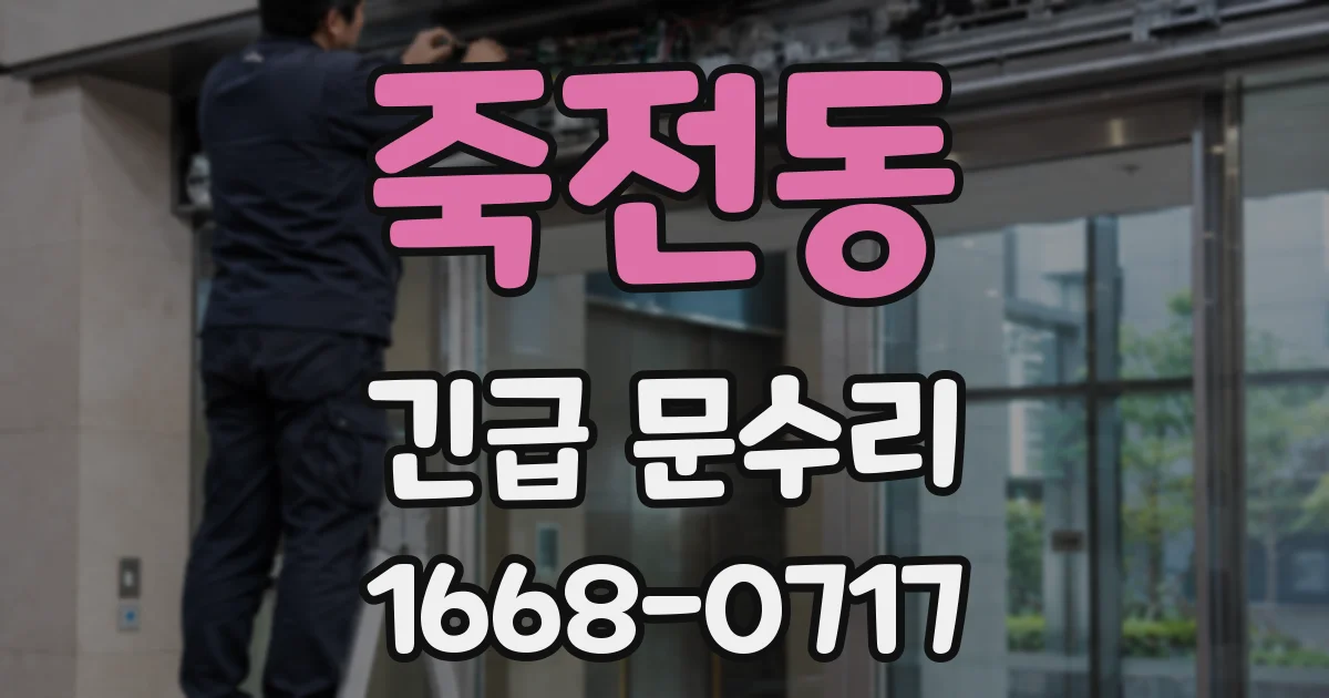 죽전동 긴급 문수리