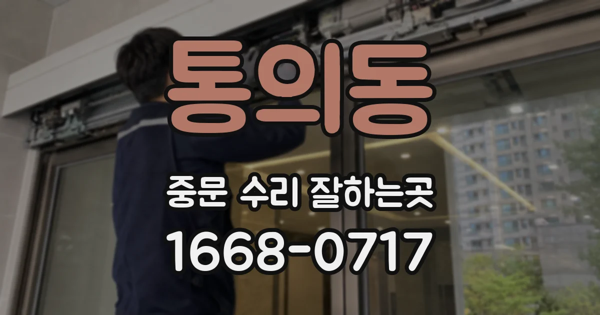 통의동 중문 수리 잘하는곳