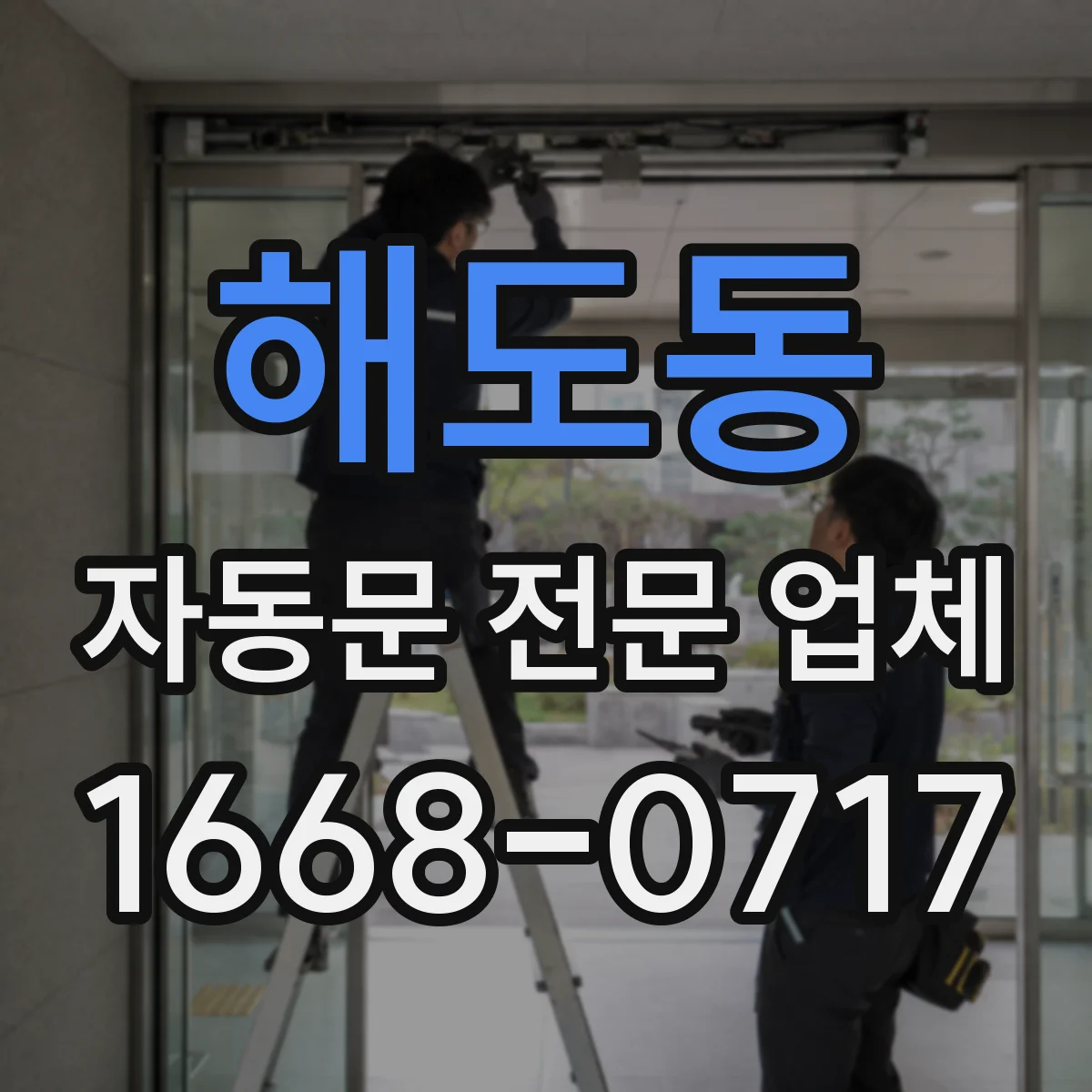 해도동 자동문 전문 업체