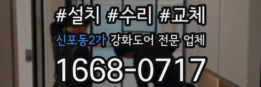 신포동2가 강화도어 전문 업체