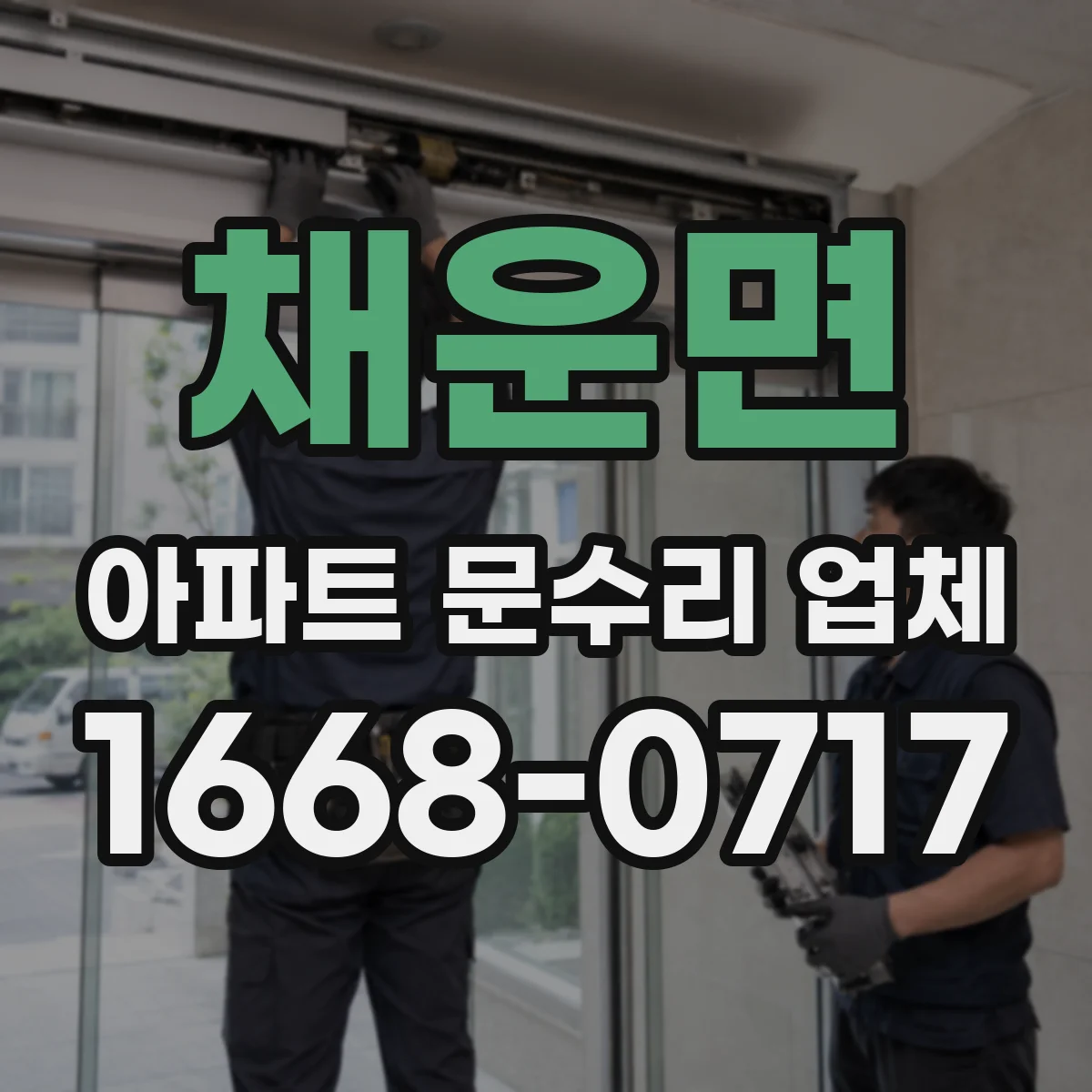채운면 아파트 문수리 업체