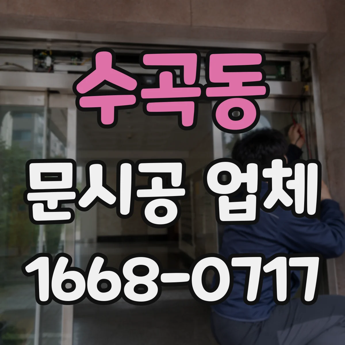 수곡동 문시공 업체