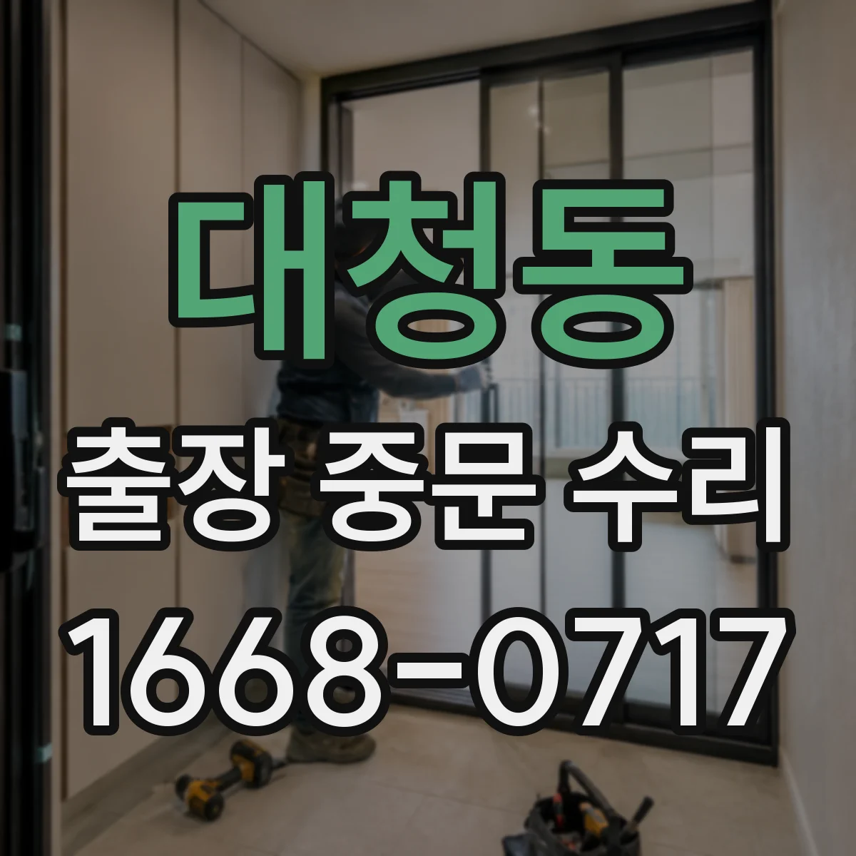 대청동 출장 중문 수리
