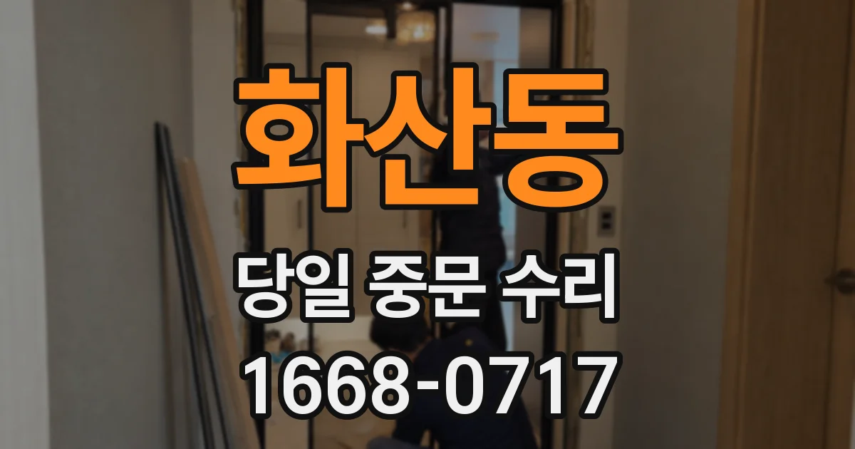 화산동 당일 중문 수리