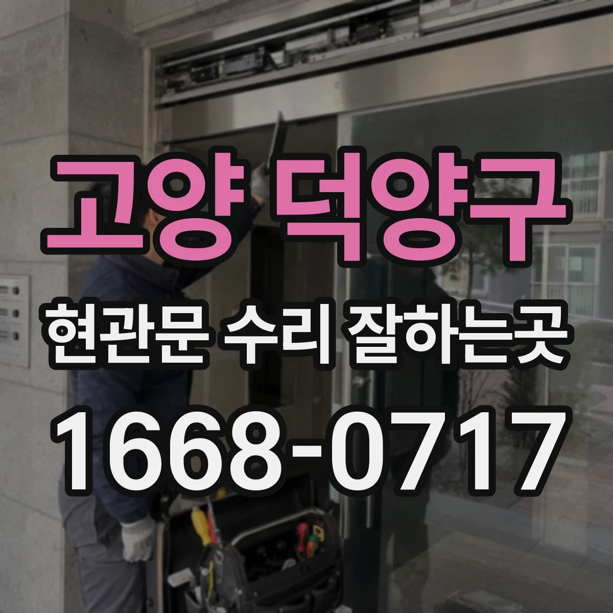 고양 덕양구 현관문 수리 잘하는곳
