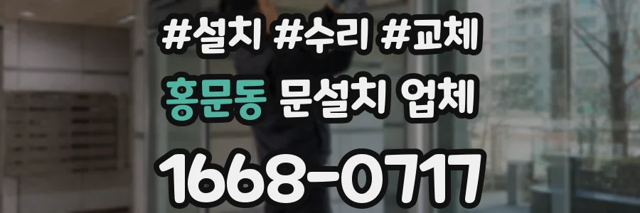 홍문동 문설치 업체