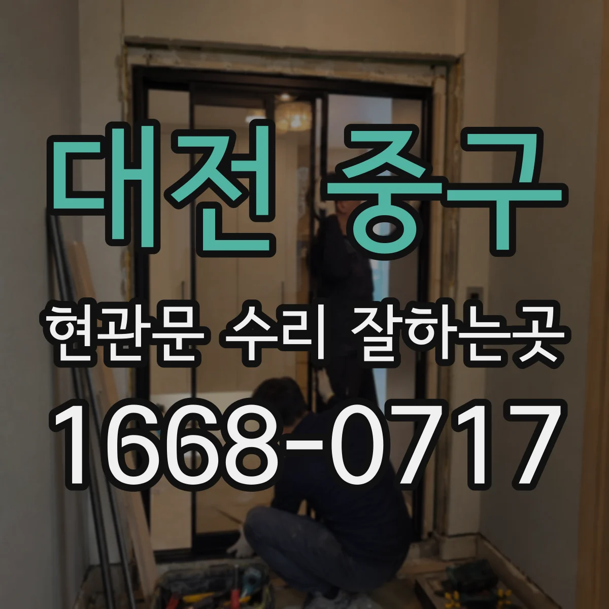 대전 중구 현관문 수리 잘하는곳