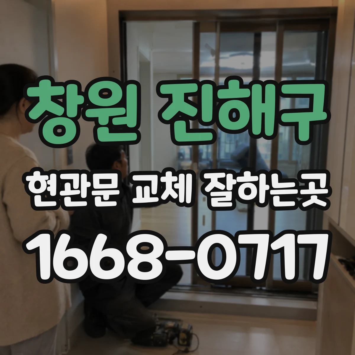 창원 진해구 현관문 교체 잘하는곳
