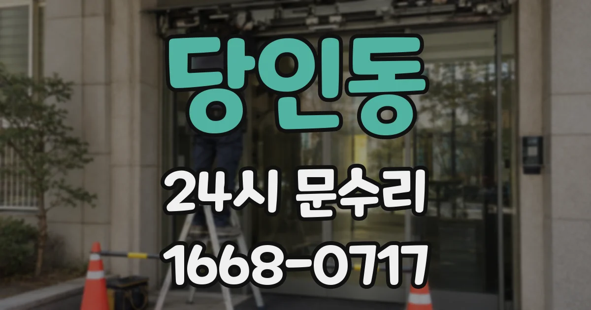 당인동 24시 문수리