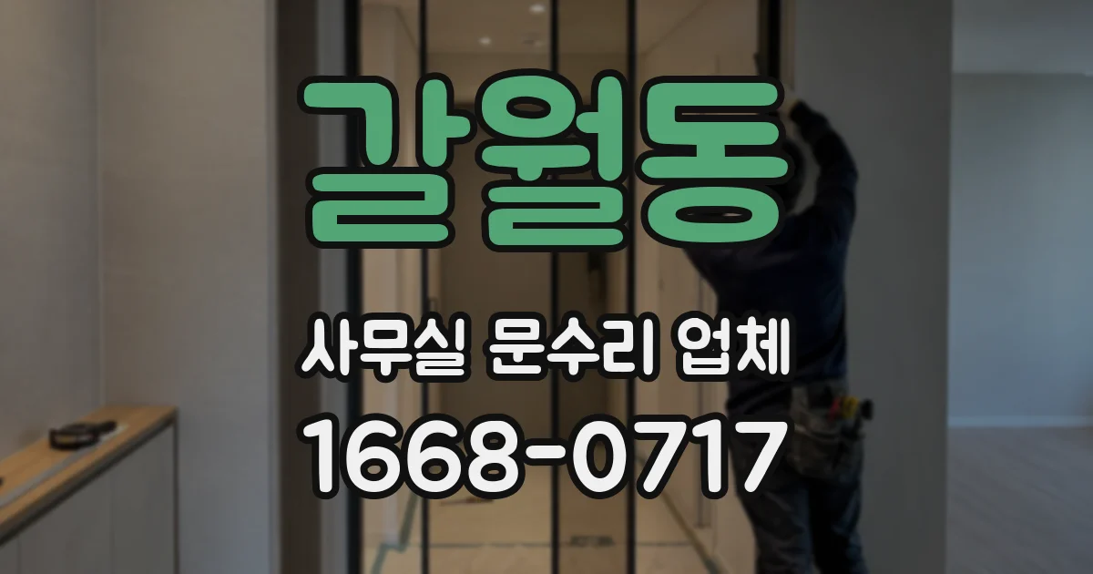 갈월동 사무실 문수리 업체