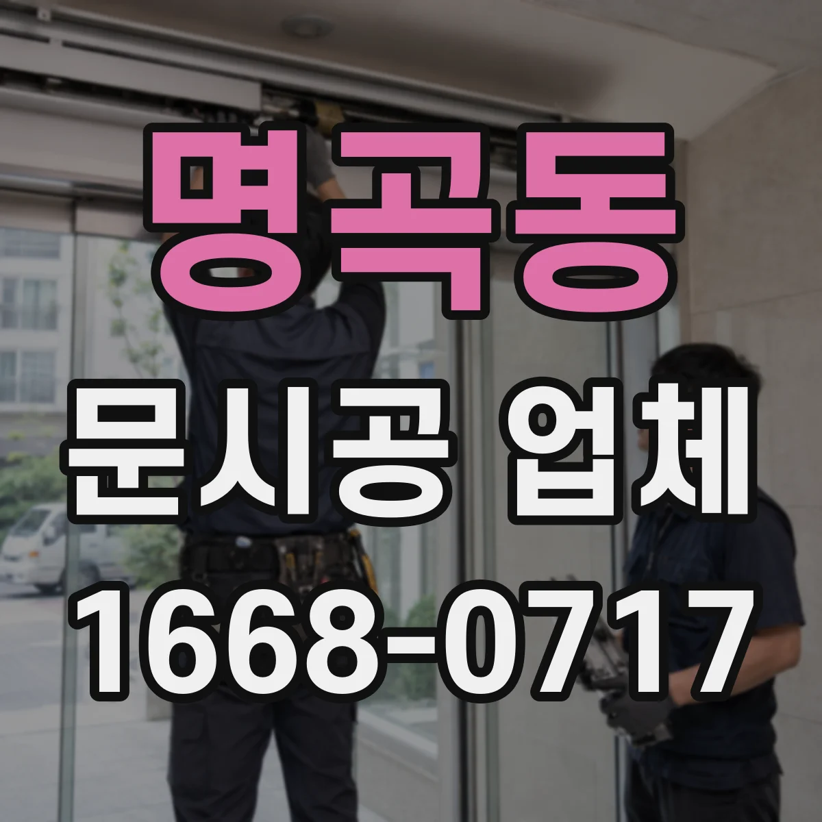 명곡동 문시공 업체