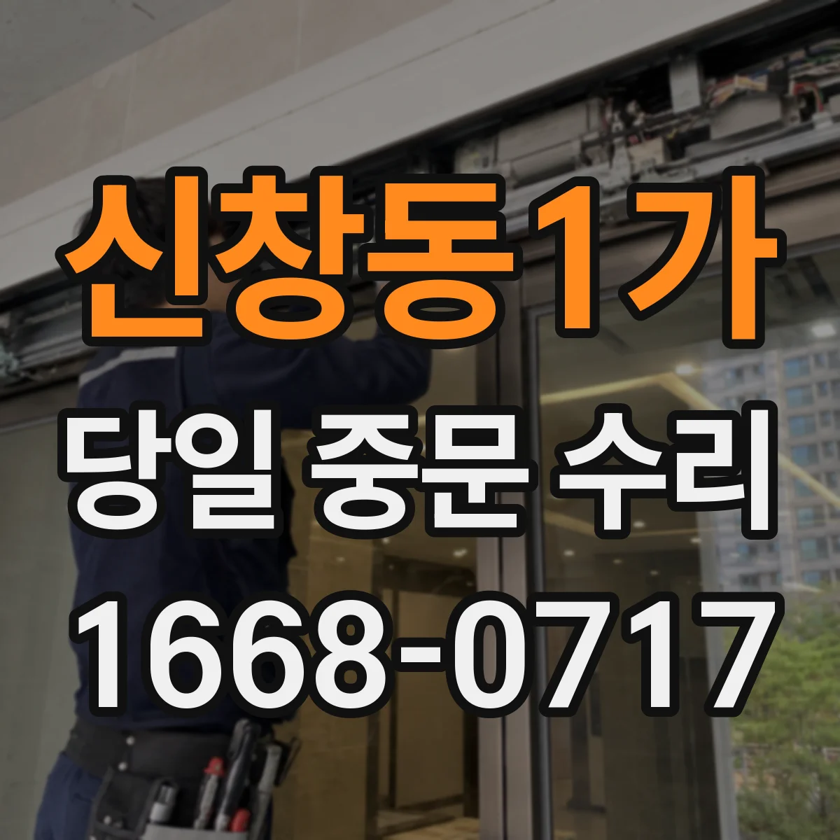 신창동1가 당일 중문 수리