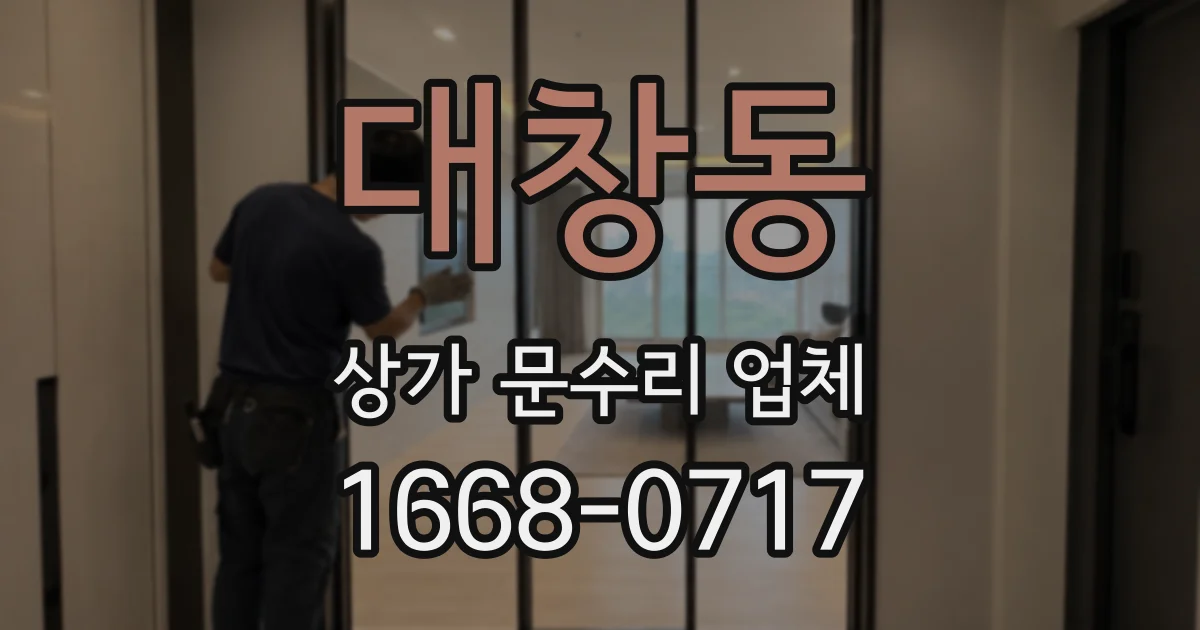 대창동 상가 문수리 업체