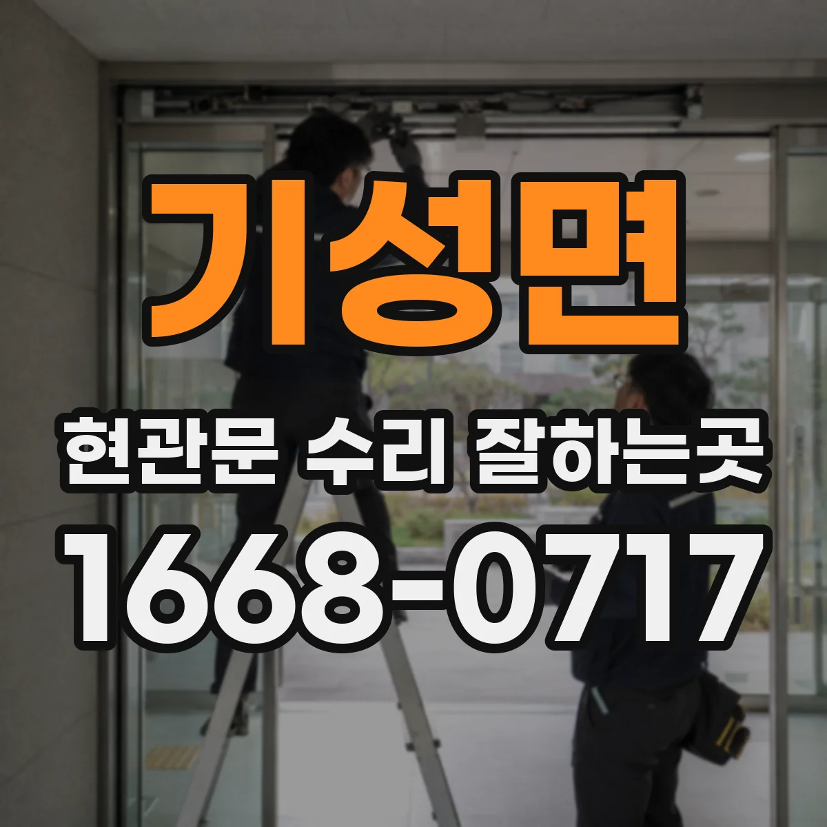 기성면 현관문 수리 잘하는곳