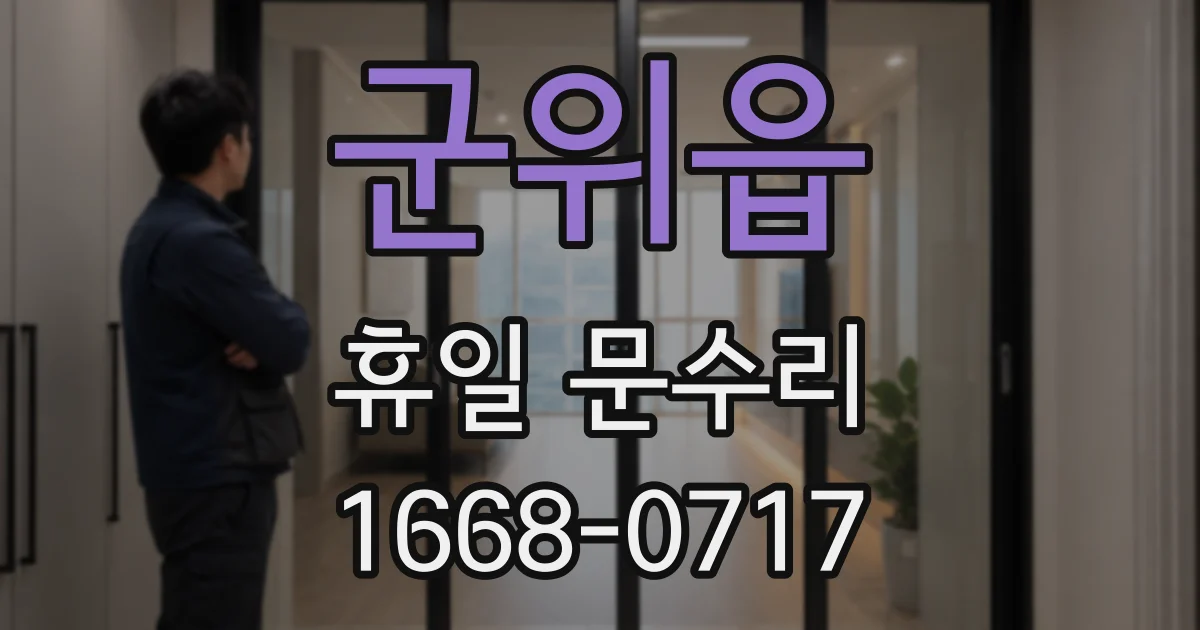 군위읍 휴일 문수리