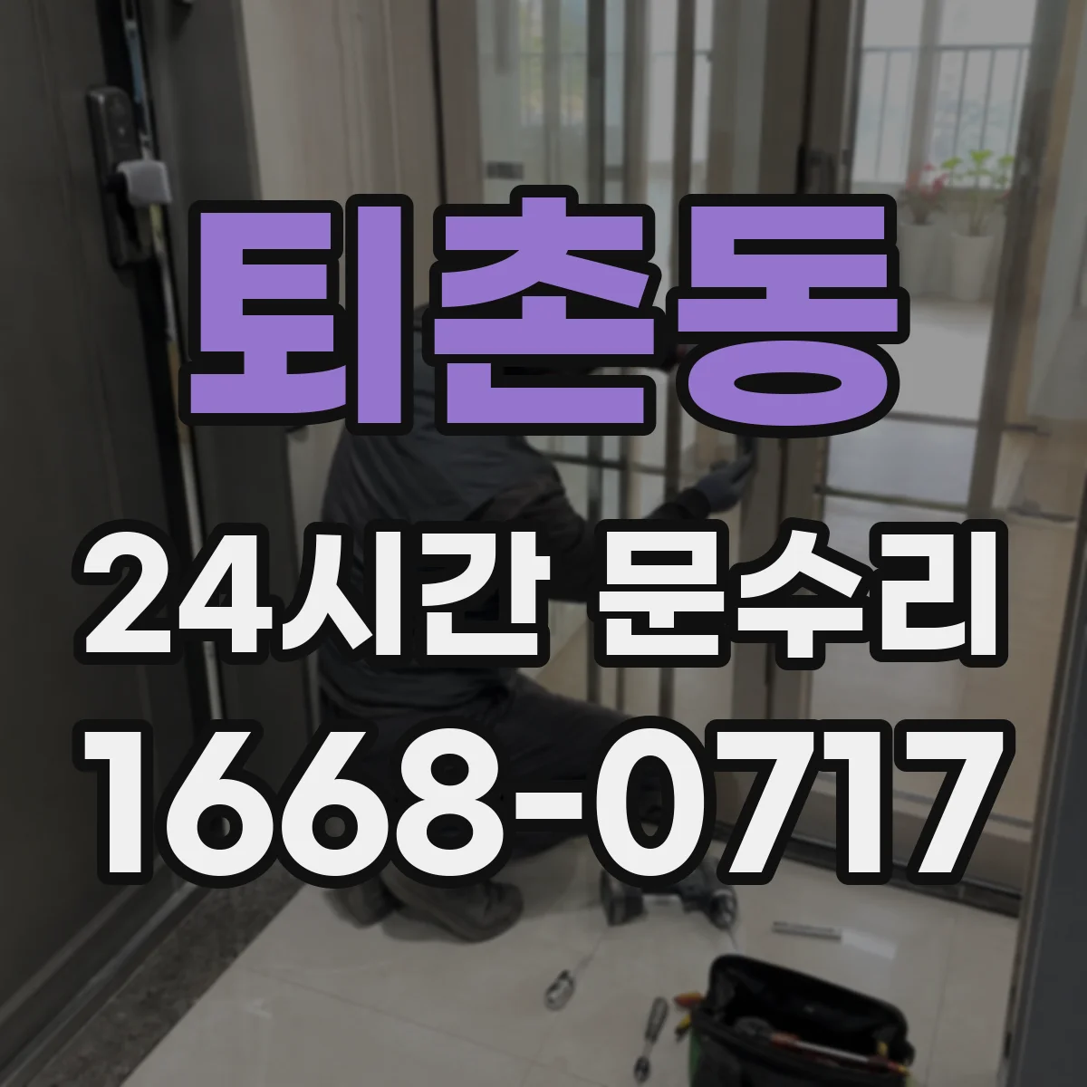 퇴촌동 24시간 문수리