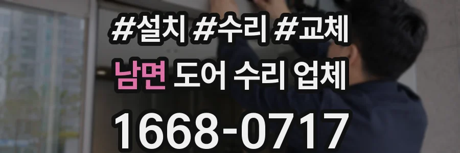남면 도어 수리 업체