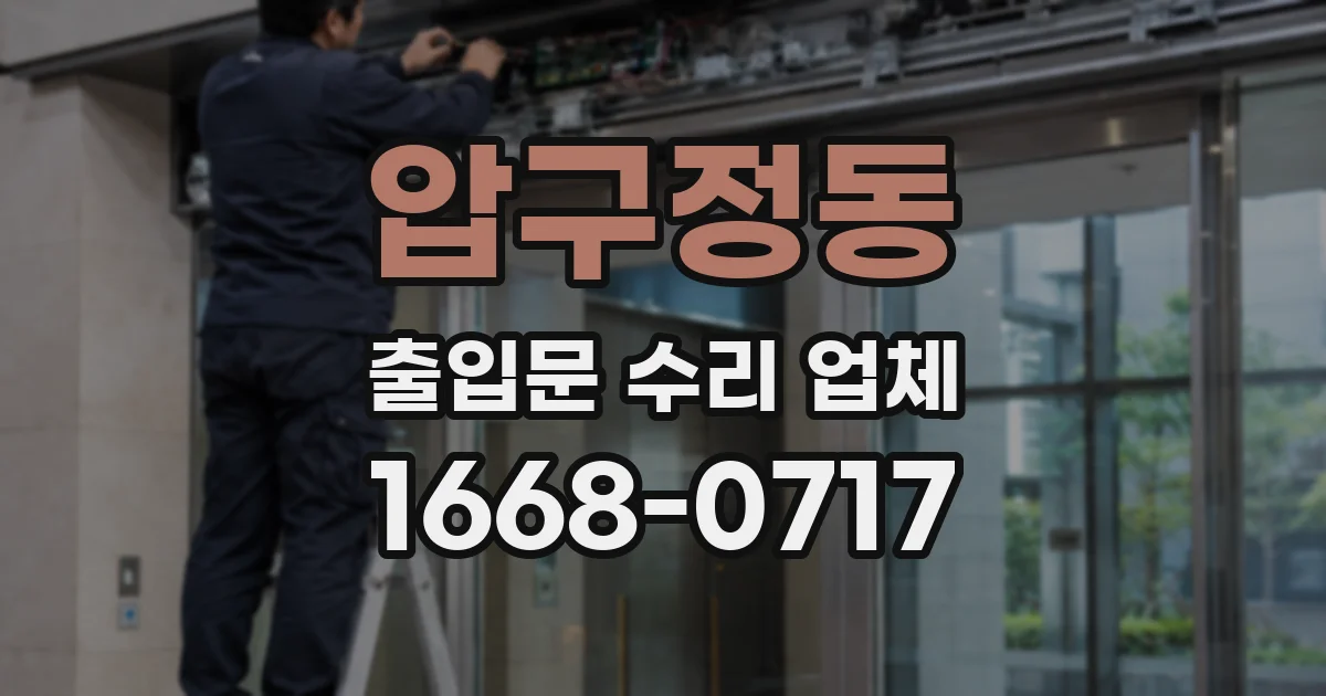 압구정동 출입문 수리 업체