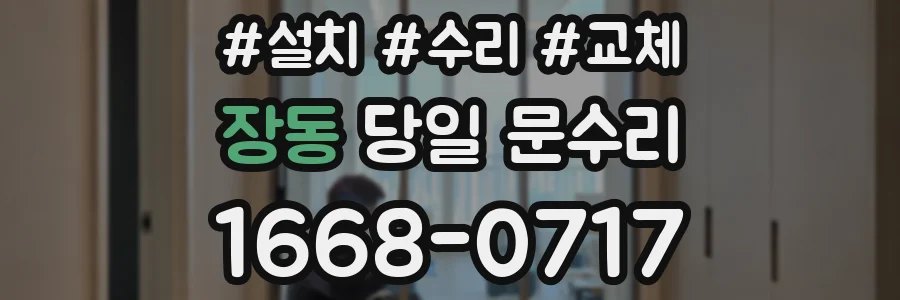 장동 당일 문수리