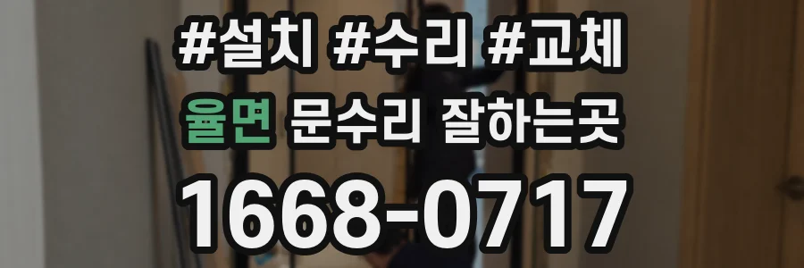 율면 문수리 잘하는곳