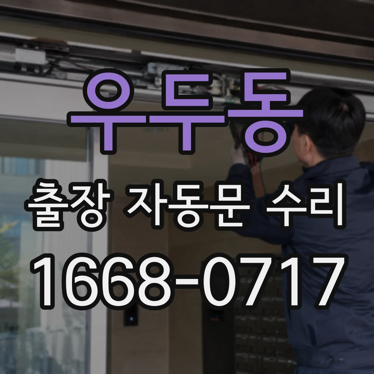 우두동 출장 자동문 수리