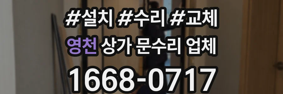 영천 상가 문수리 업체