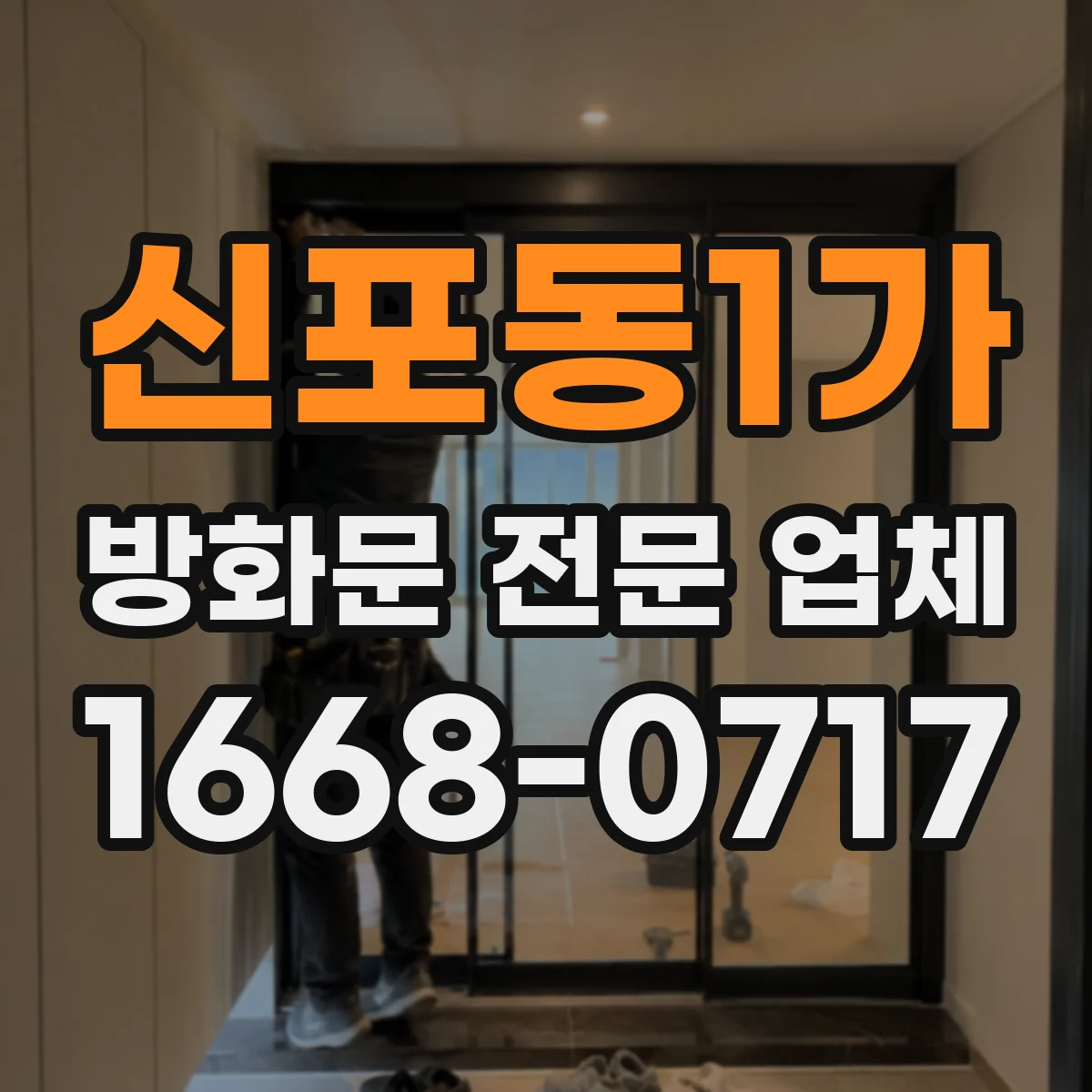 신포동1가 방화문 전문 업체