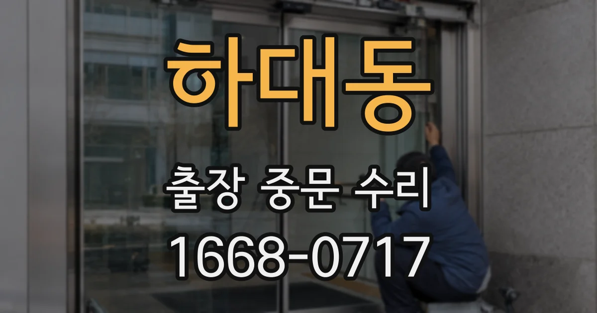 하대동 출장 중문 수리