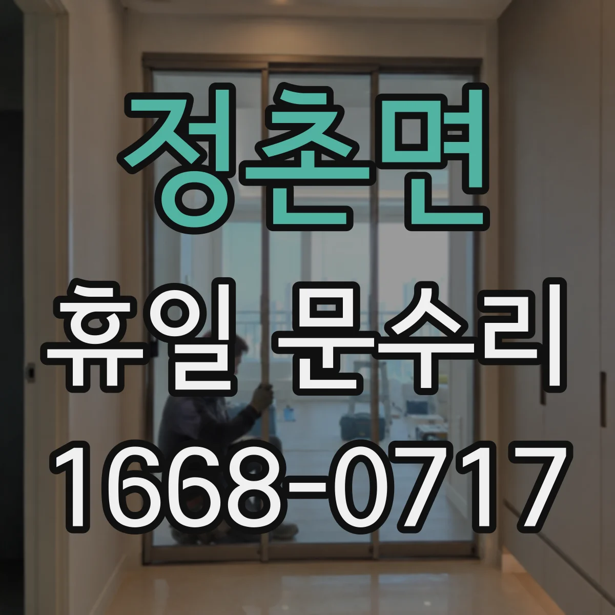 정촌면 휴일 문수리