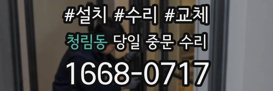 청림동 당일 중문 수리