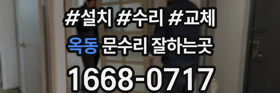 옥동 문수리 잘하는곳