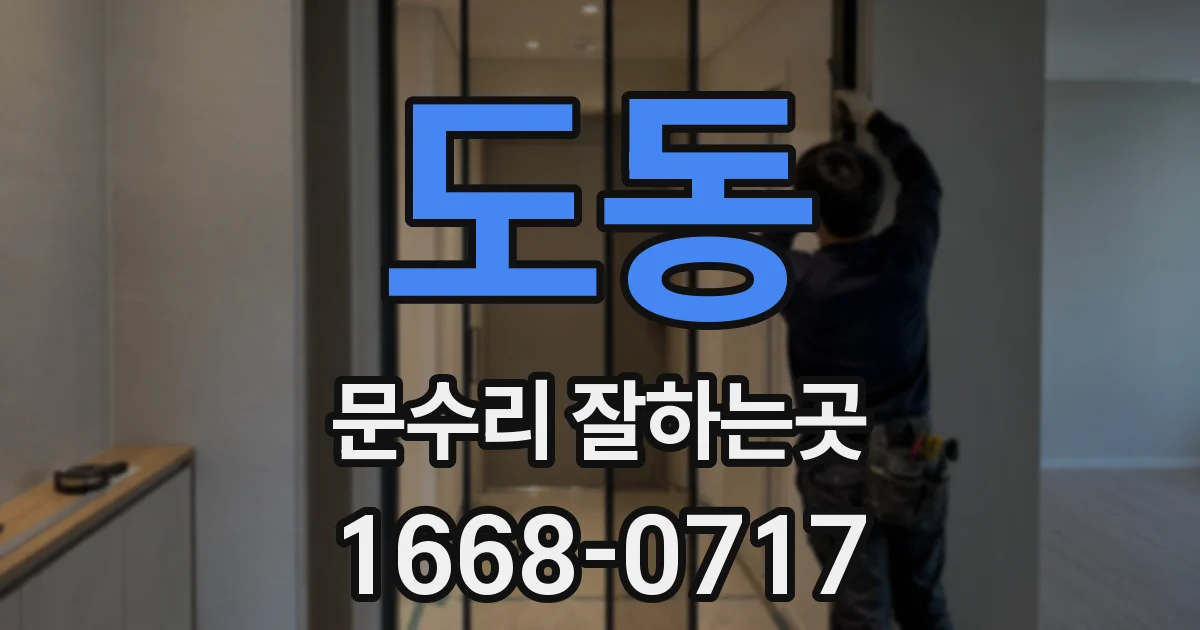 도동 문수리 잘하는곳