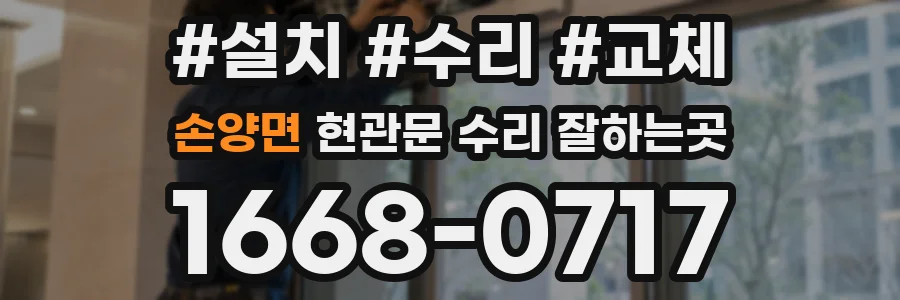 손양면 현관문 수리 잘하는곳
