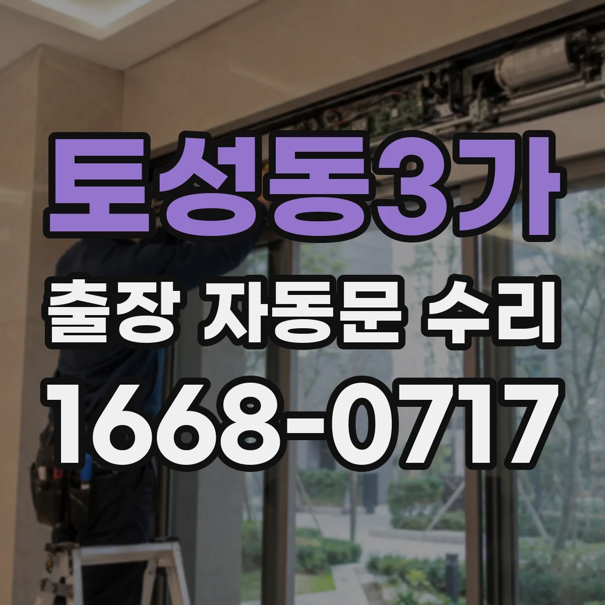 토성동3가 출장 자동문 수리