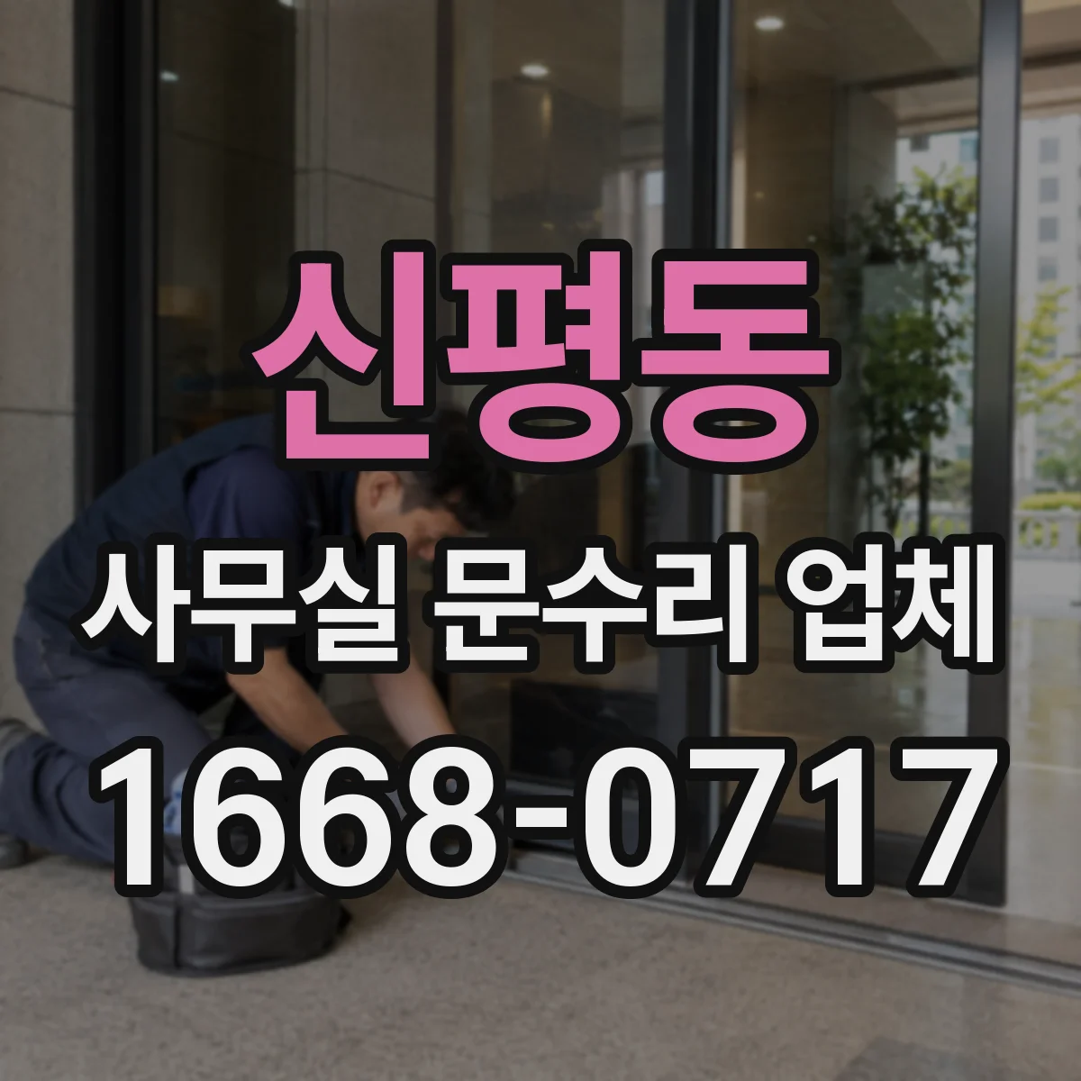 신평동 사무실 문수리 업체
