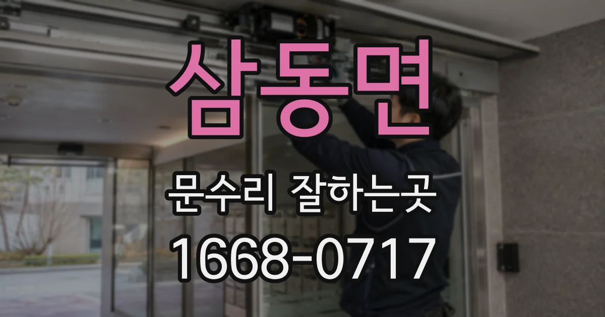 삼동면 문수리 잘하는곳